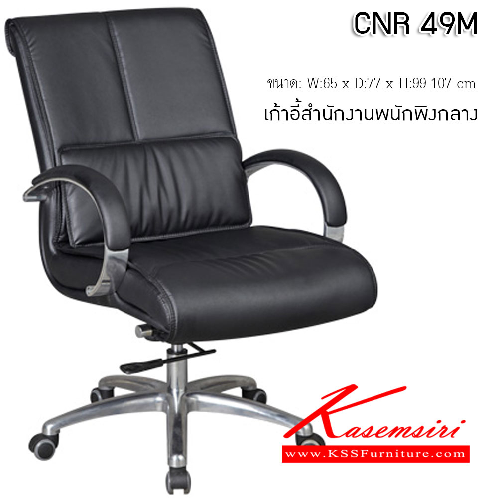 06062::CNR 49M::เก้าอี้สำนักงาน ขนาด660X770X990-1070มม. ขาอลูมิเนียมปัดเงา เก้าอี้สำนักงาน CNR